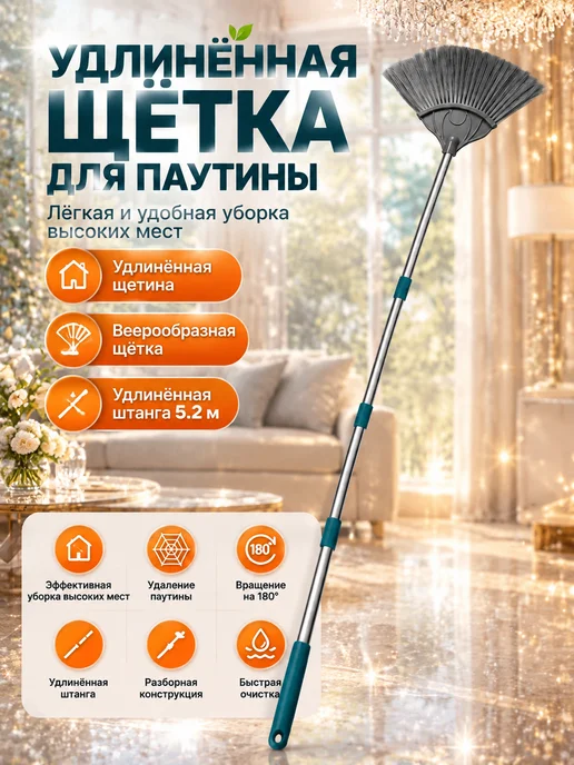 Длинная щётка для удаления паутины 3,2м, 6 секции, 3,2 м, фото 3