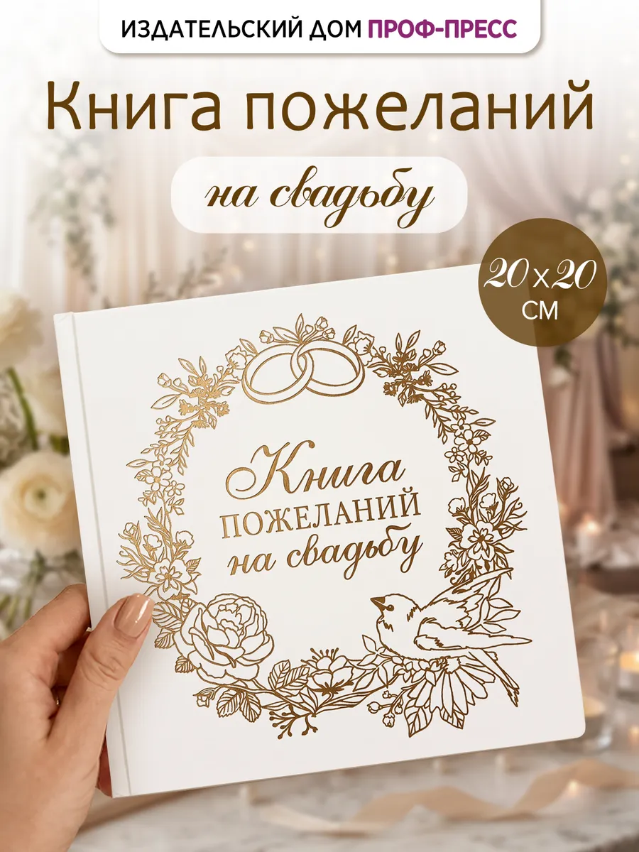 Книга пожеланий на свадьбу Альбом для фото