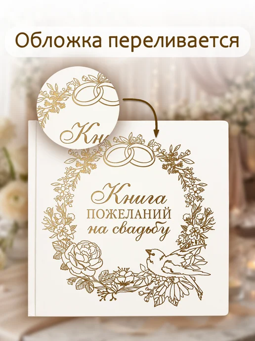 Проф-Пресс Книга пожеланий на свадьбу Альбом для фото, розовый, фото 2