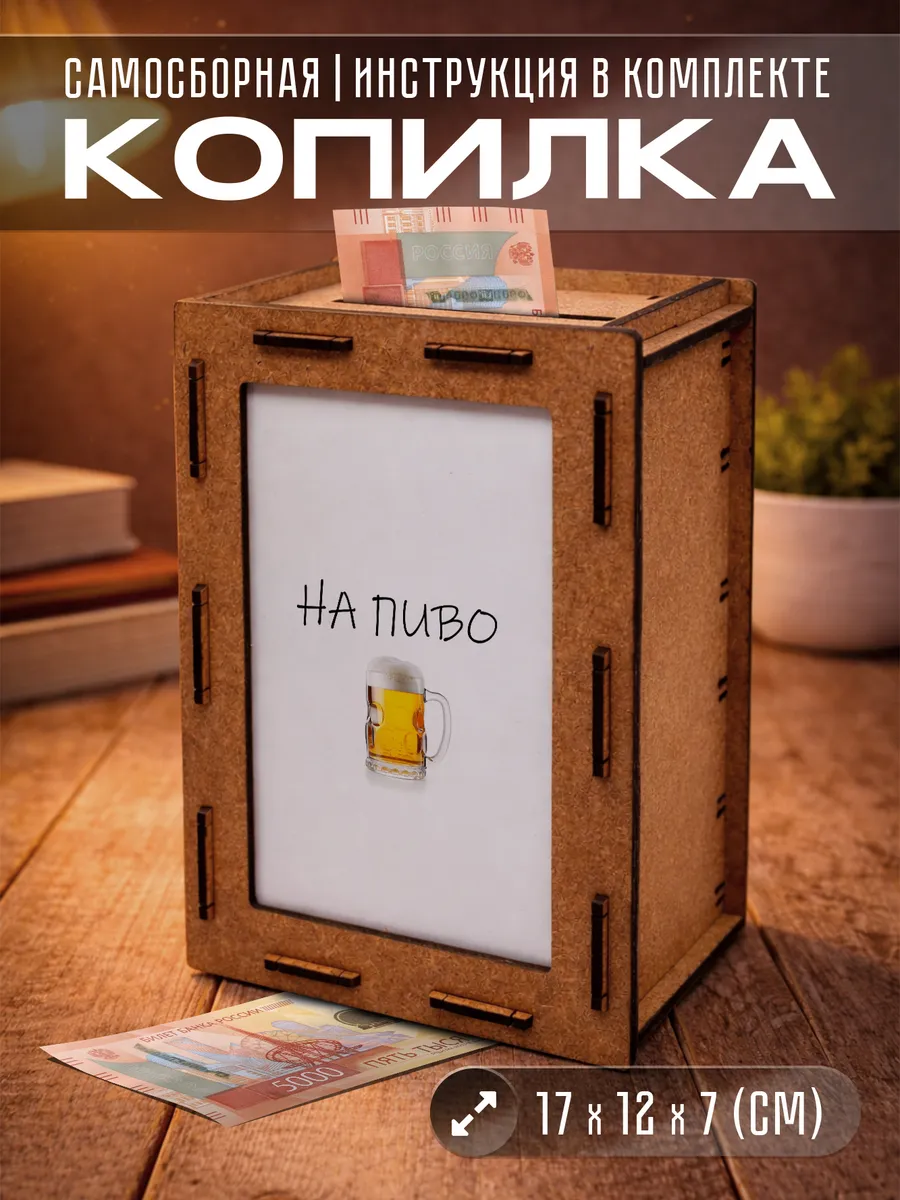 Копилка для денег и чаевых На пиво