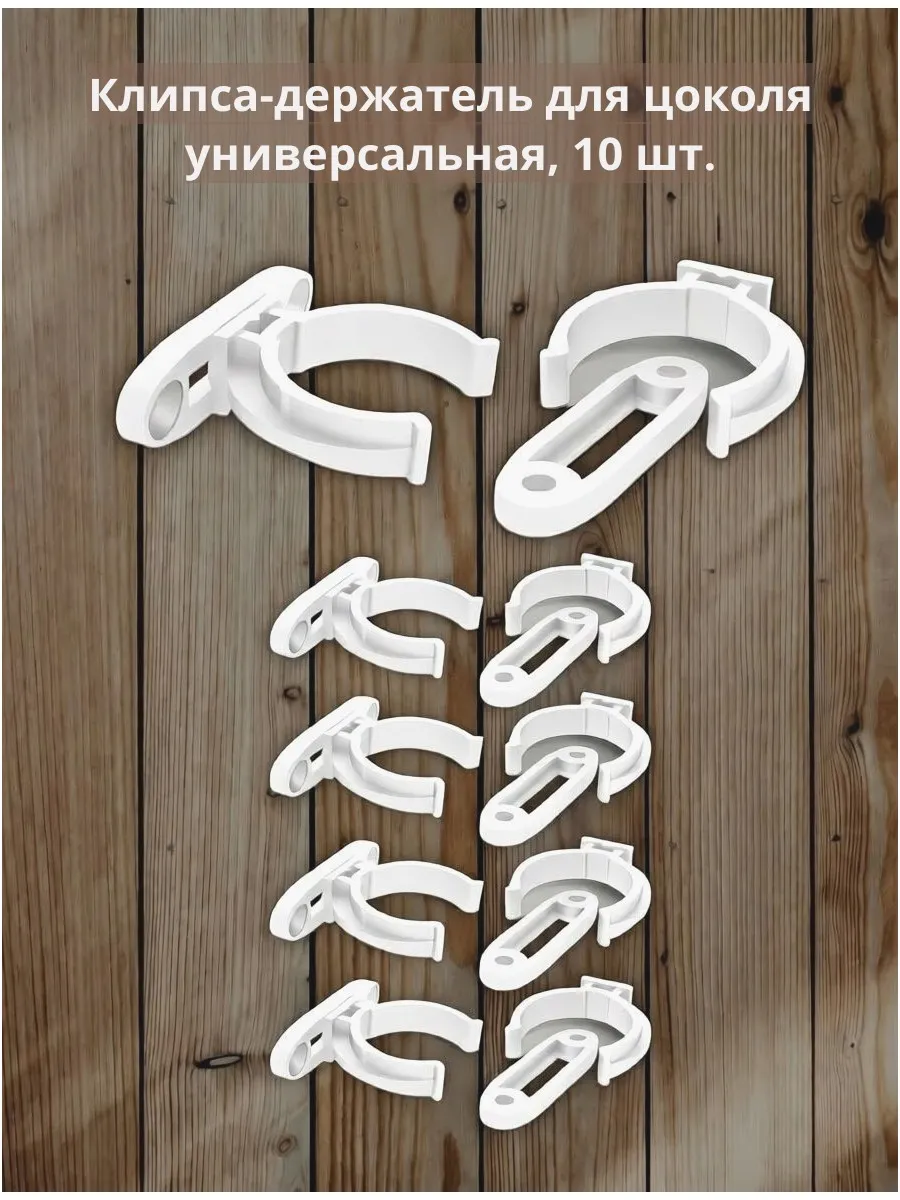 Клипса-держатель для кухонного цоколя 10 шт