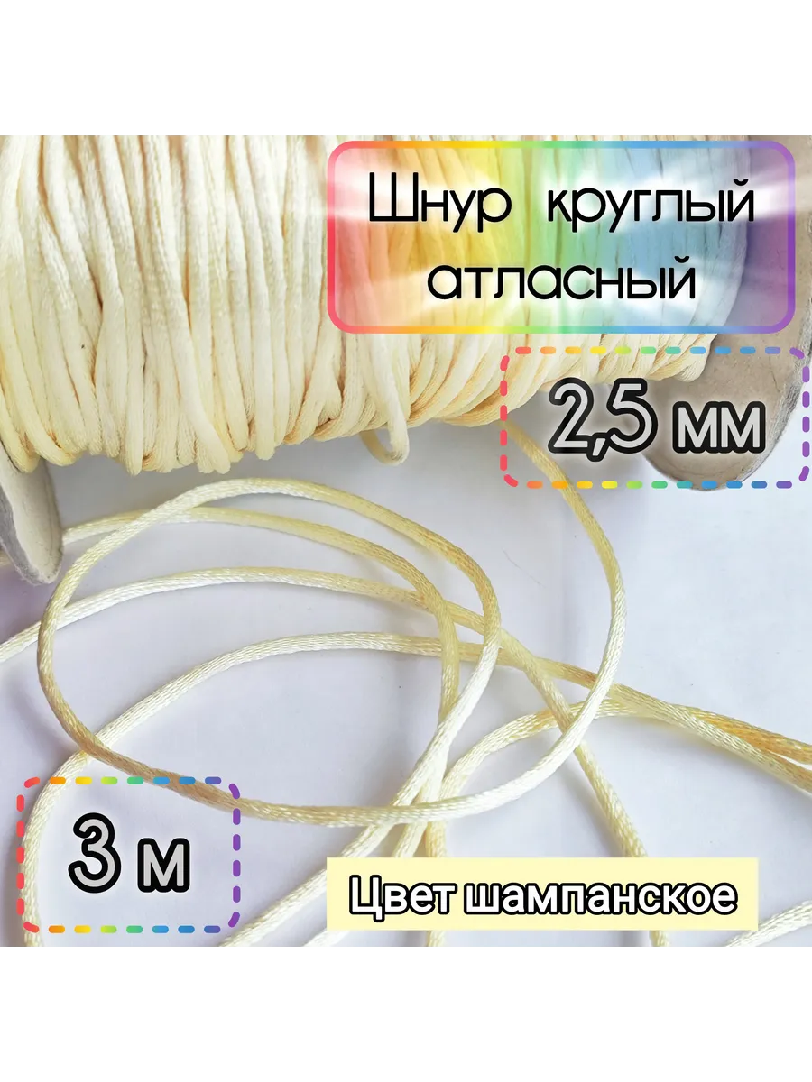 Шнур атласный 2,5 мм