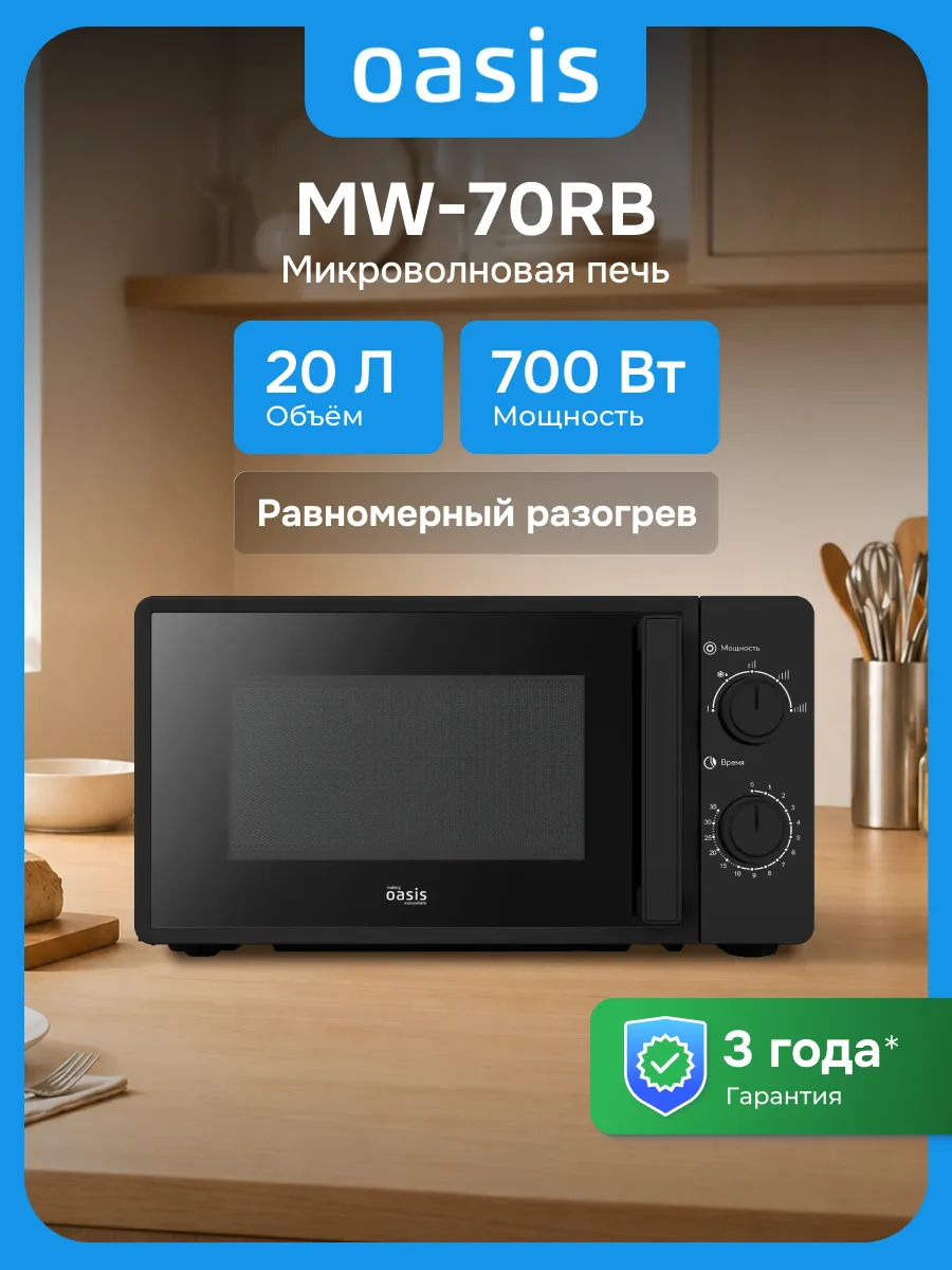 Микроволновая печь MW-70RB 700Вт (20 литров)