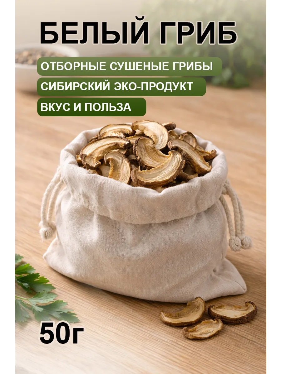 Грибы сушеные белые 50г