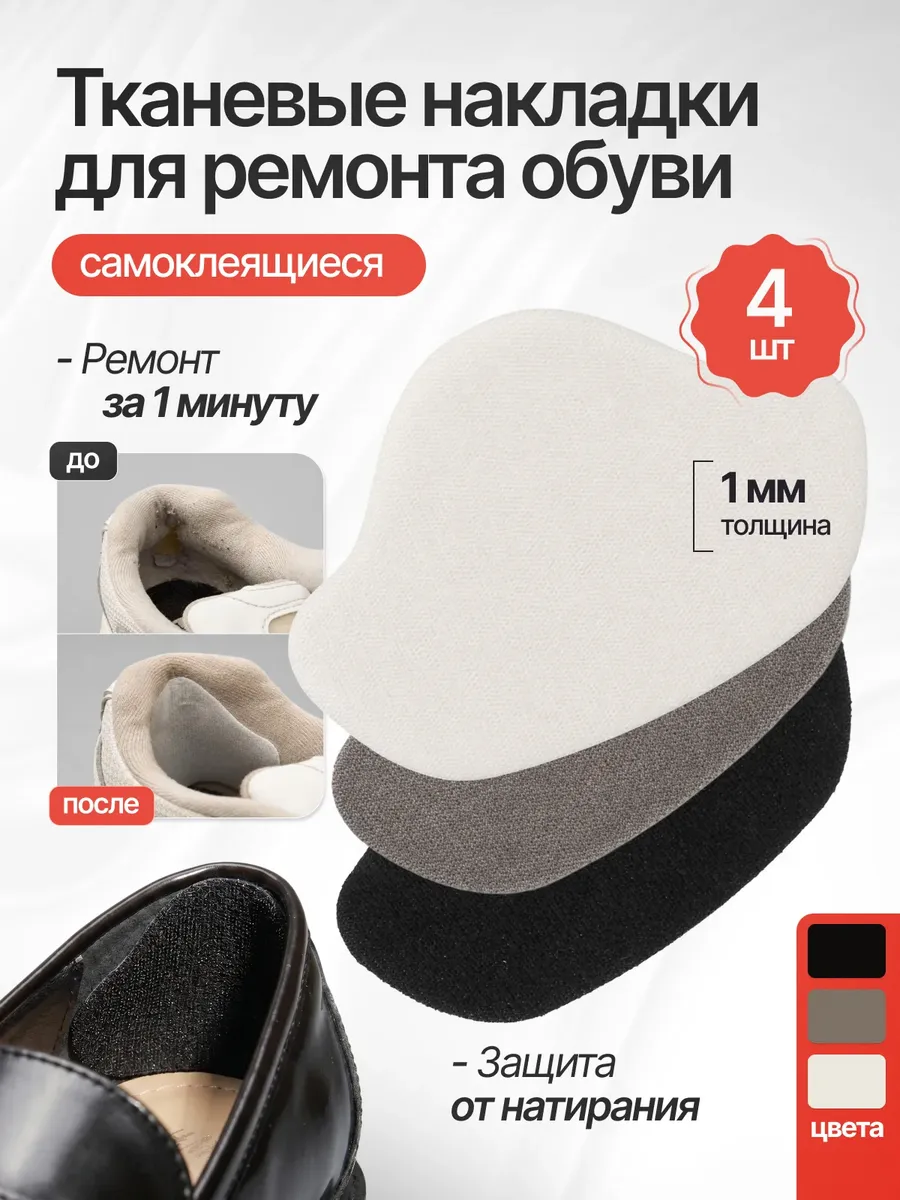 Пяткоудерживатель - накладки для ремонта задника обуви