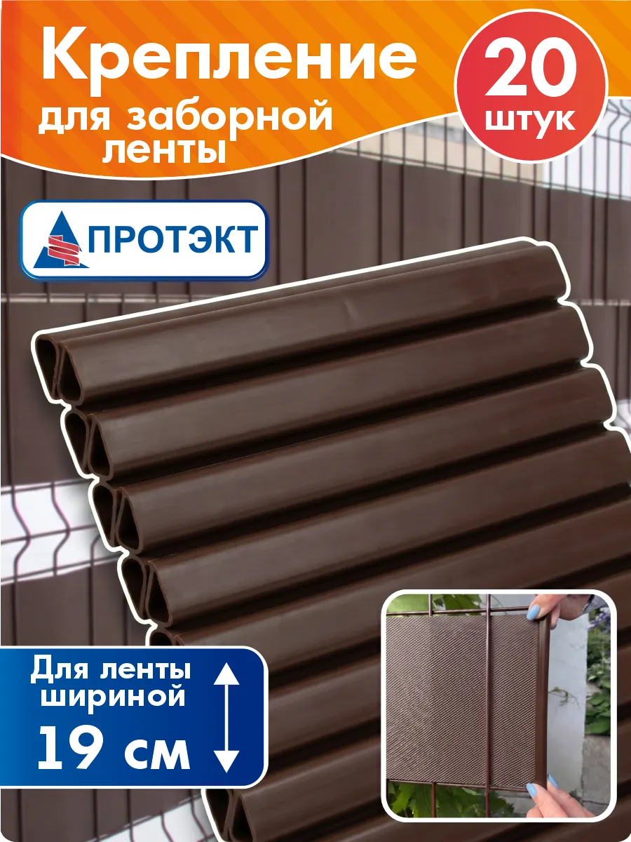 Крепление для заборной ленты 19 см, 20 шт, коричневый