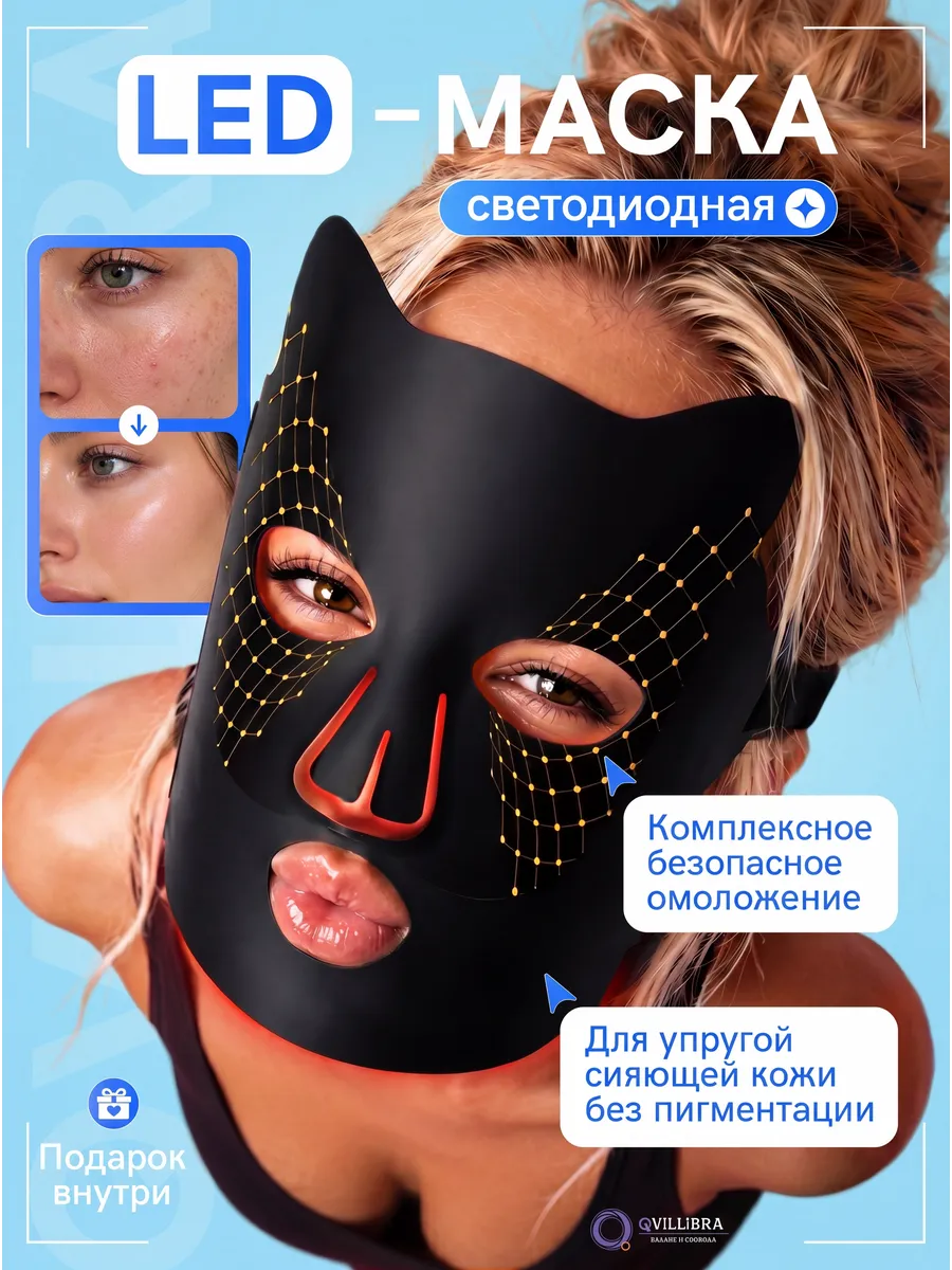 LED маска для лица от морщин, отеков