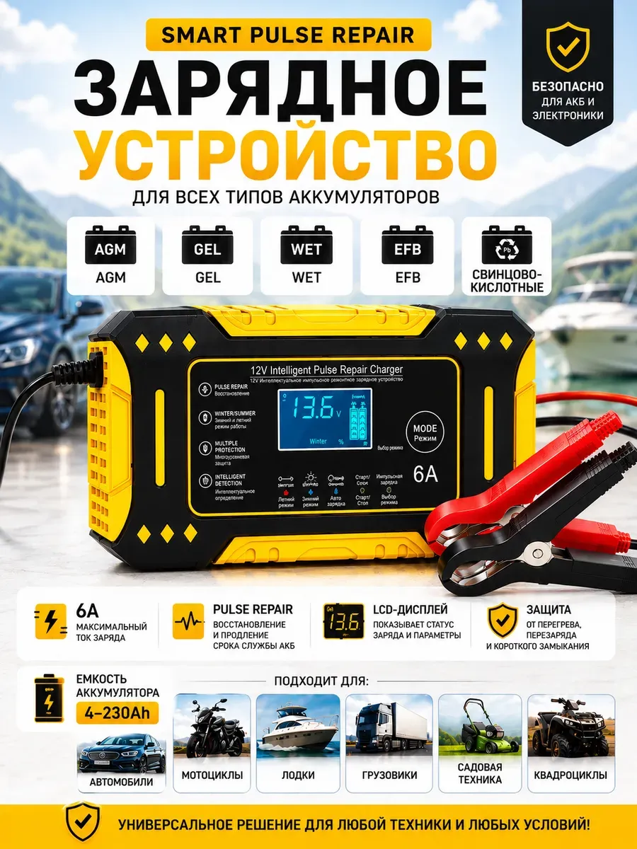 Зарядное устройство 12В 6А для аккумулятора автомобиля