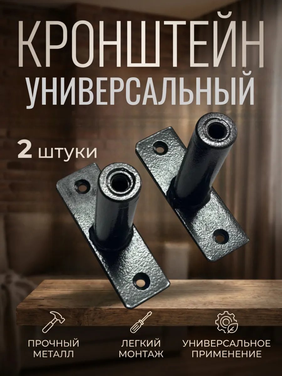 Кронштейн настенный универсальный, комплект 2 штуки