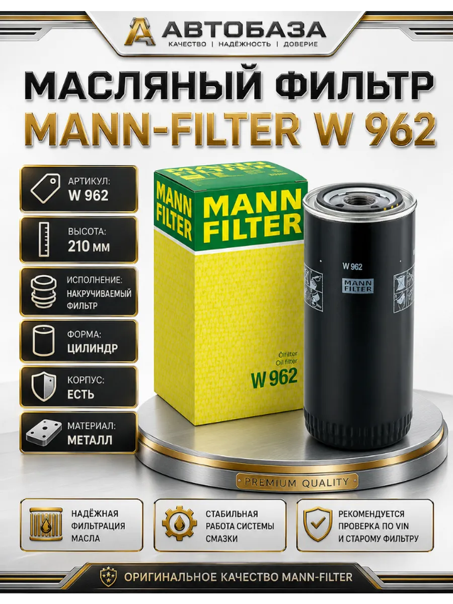 Фильтр масляный Mann Filter truck W962 тракторы