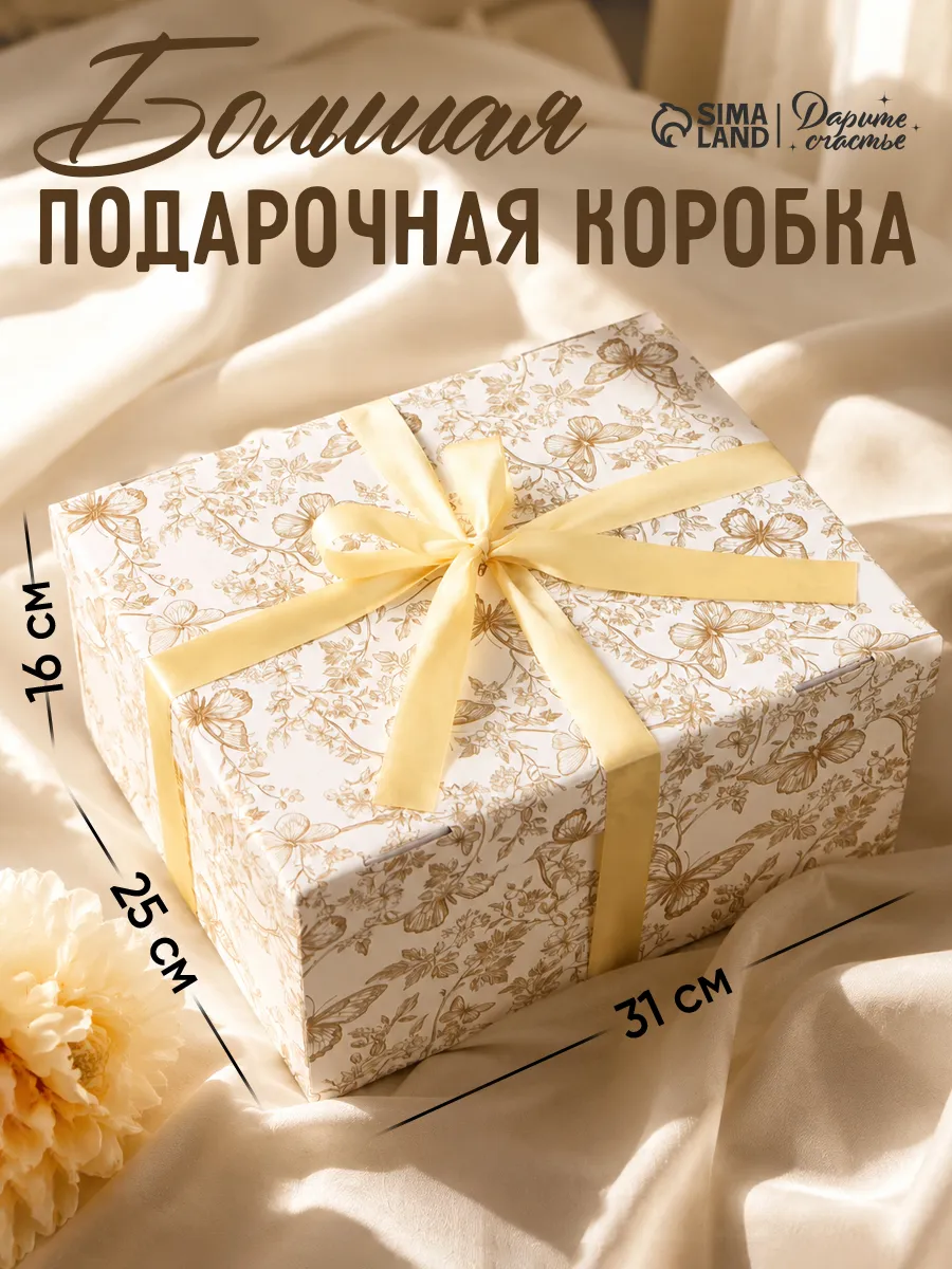 Большая подарочная коробка для упаковки подарка