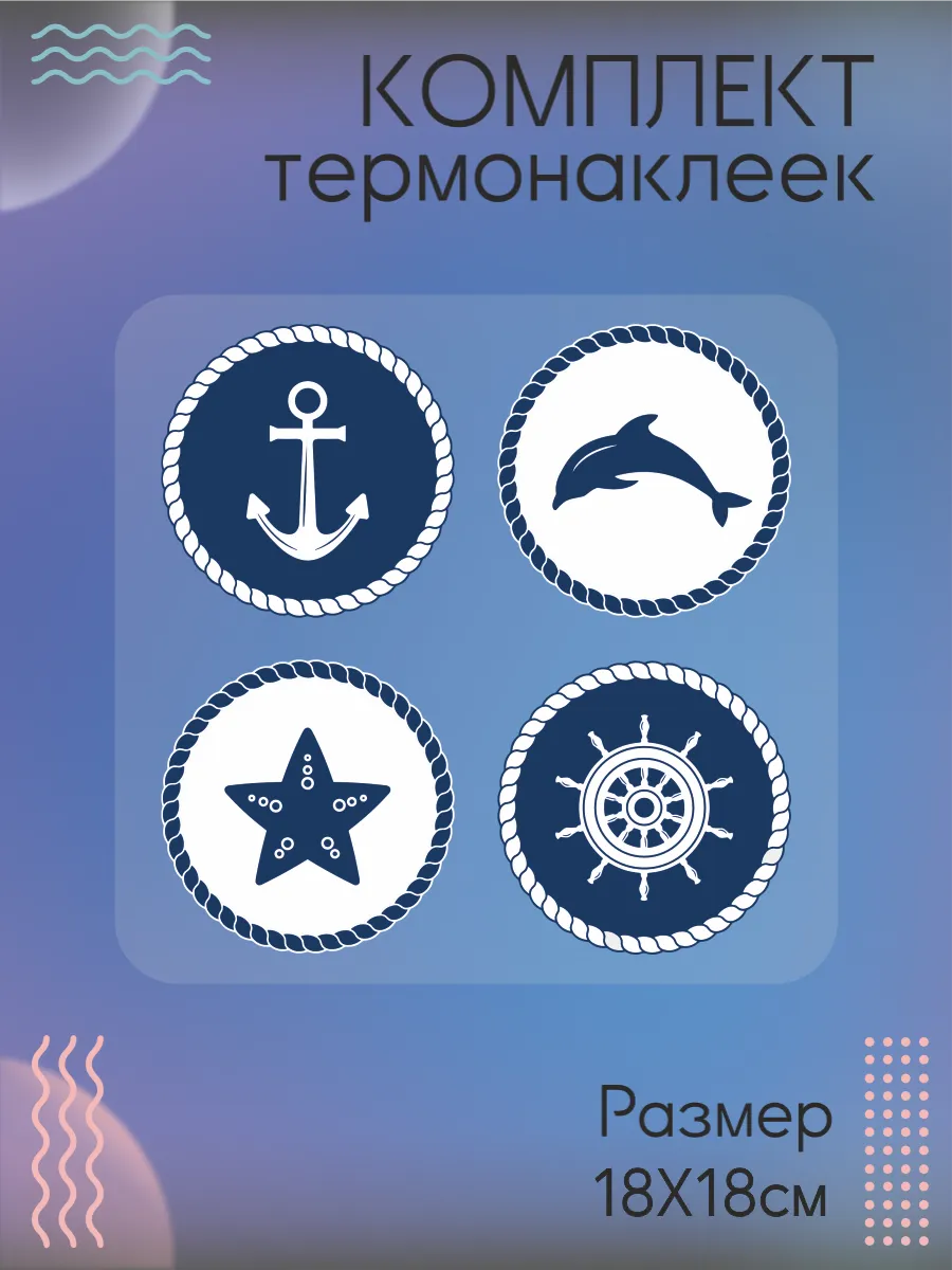 Комплект термонаклеек на одежду Морская тематика