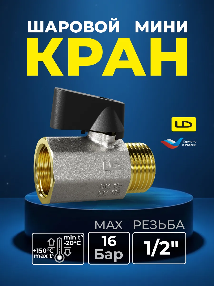 Кран шаровой мини 46.15.В-Н.Ф Ду15 Ру16