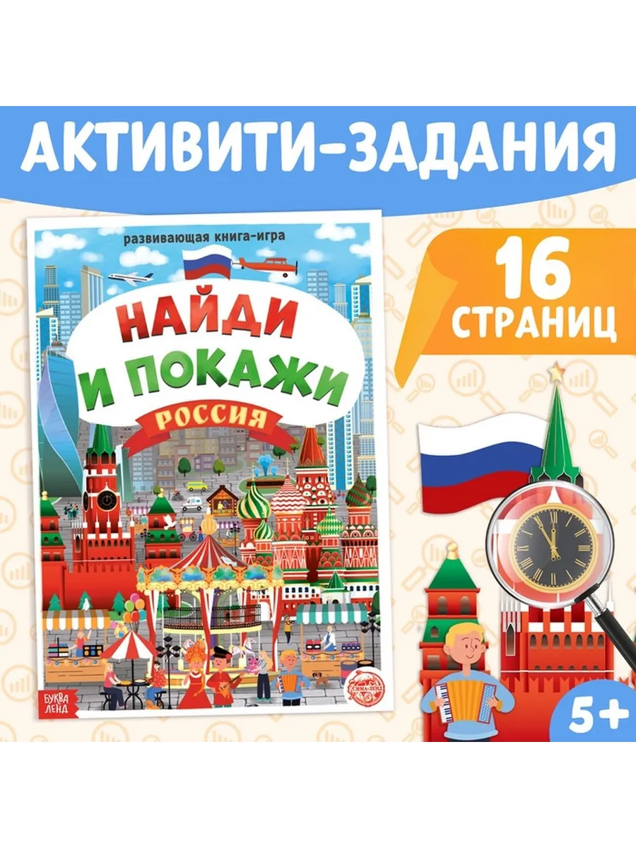 Развивающая книга для малышей «Найди и покажи. Россия»