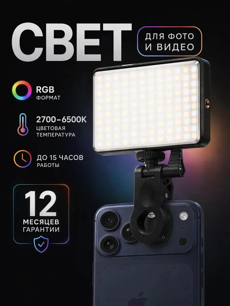 Свет для фото и видео съемки на телефон