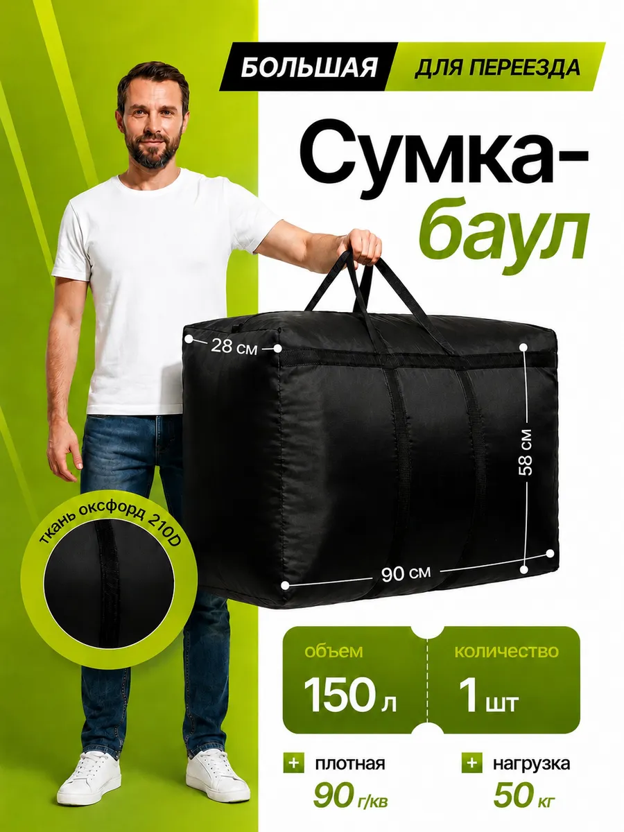 Сумка баул для переезда большая и прочная, 1 шт 150 л