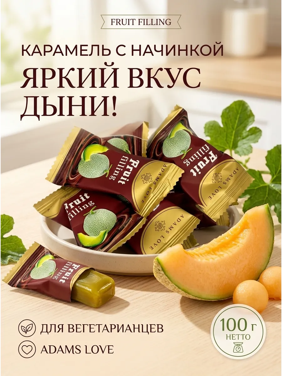 Карамель леденцы со вкусом дыни 100 гр