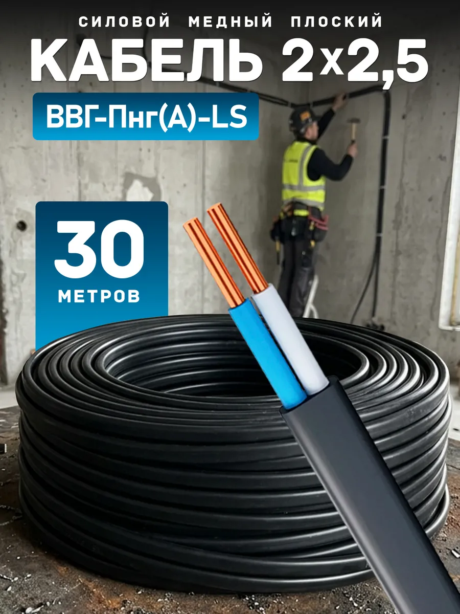 Кабель электрический медный ВВГ-Пнг(А)-LS 2х2,5 30 м