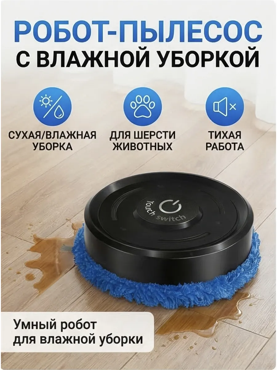 Робот пылесос Влажная и сухая уборка