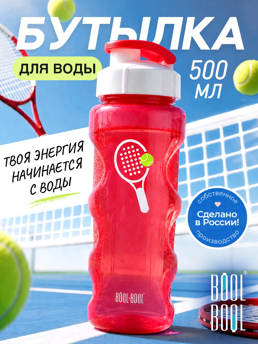 Бутылка для воды спортивная 500 мл