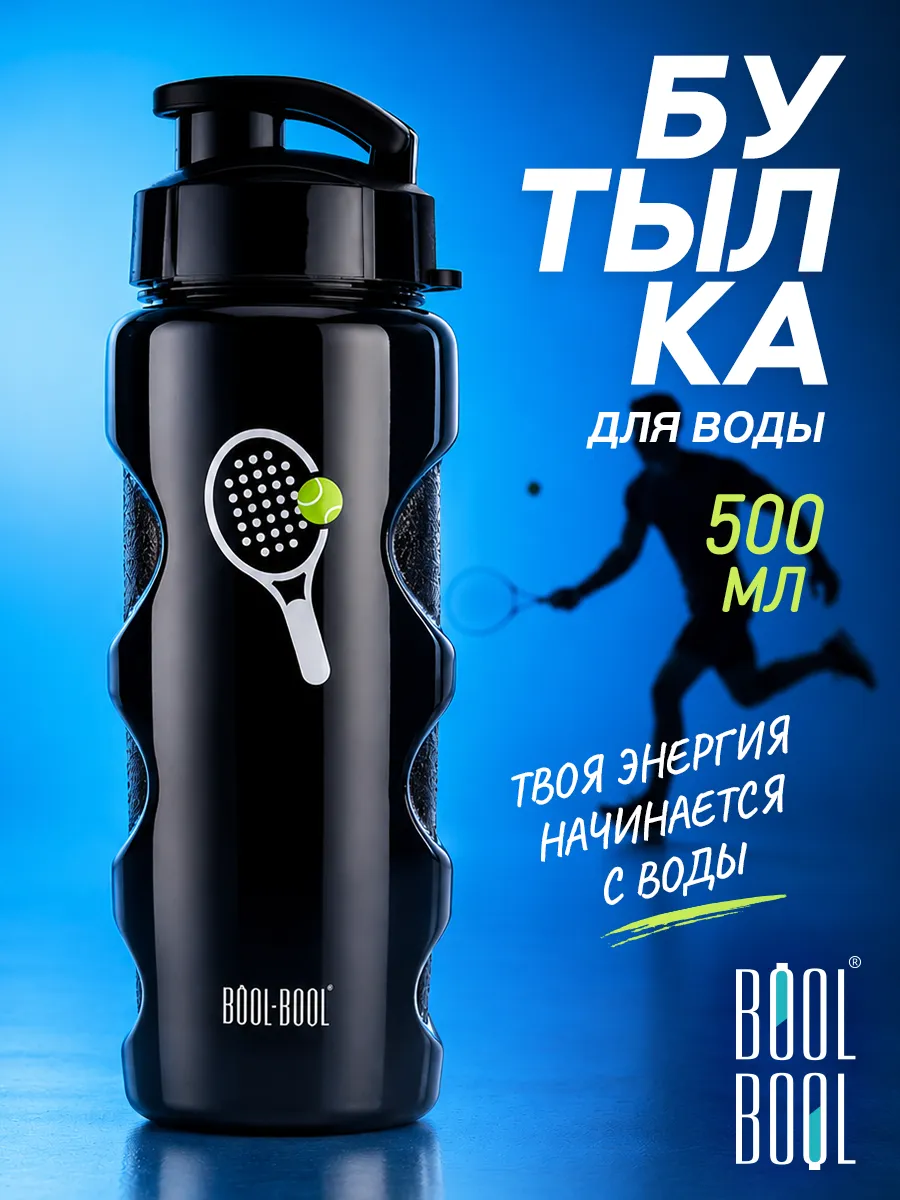 Бутылка для воды спортивная 500 мл