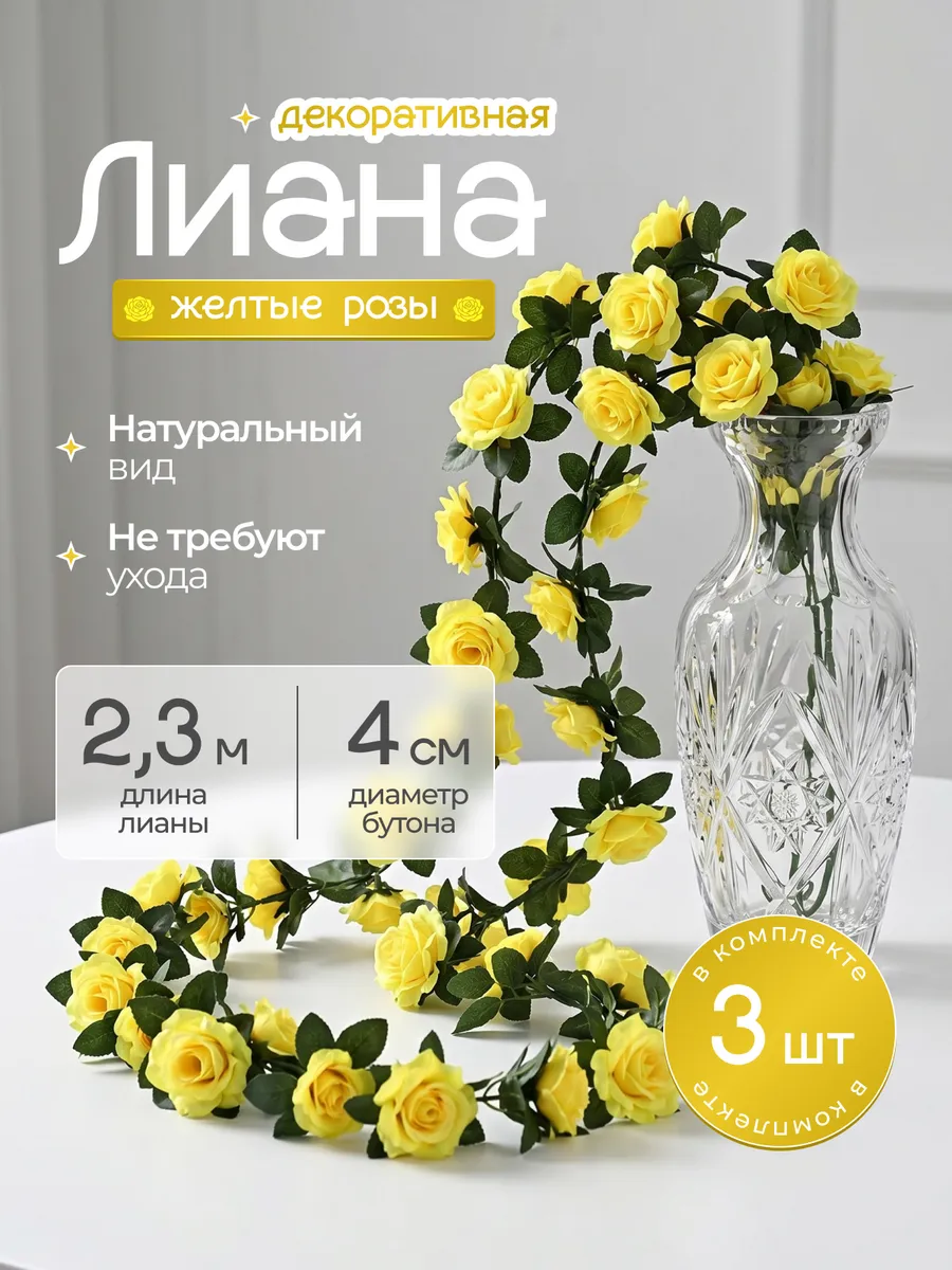 Лианы с желтыми розами искусственные для декора 3 шт