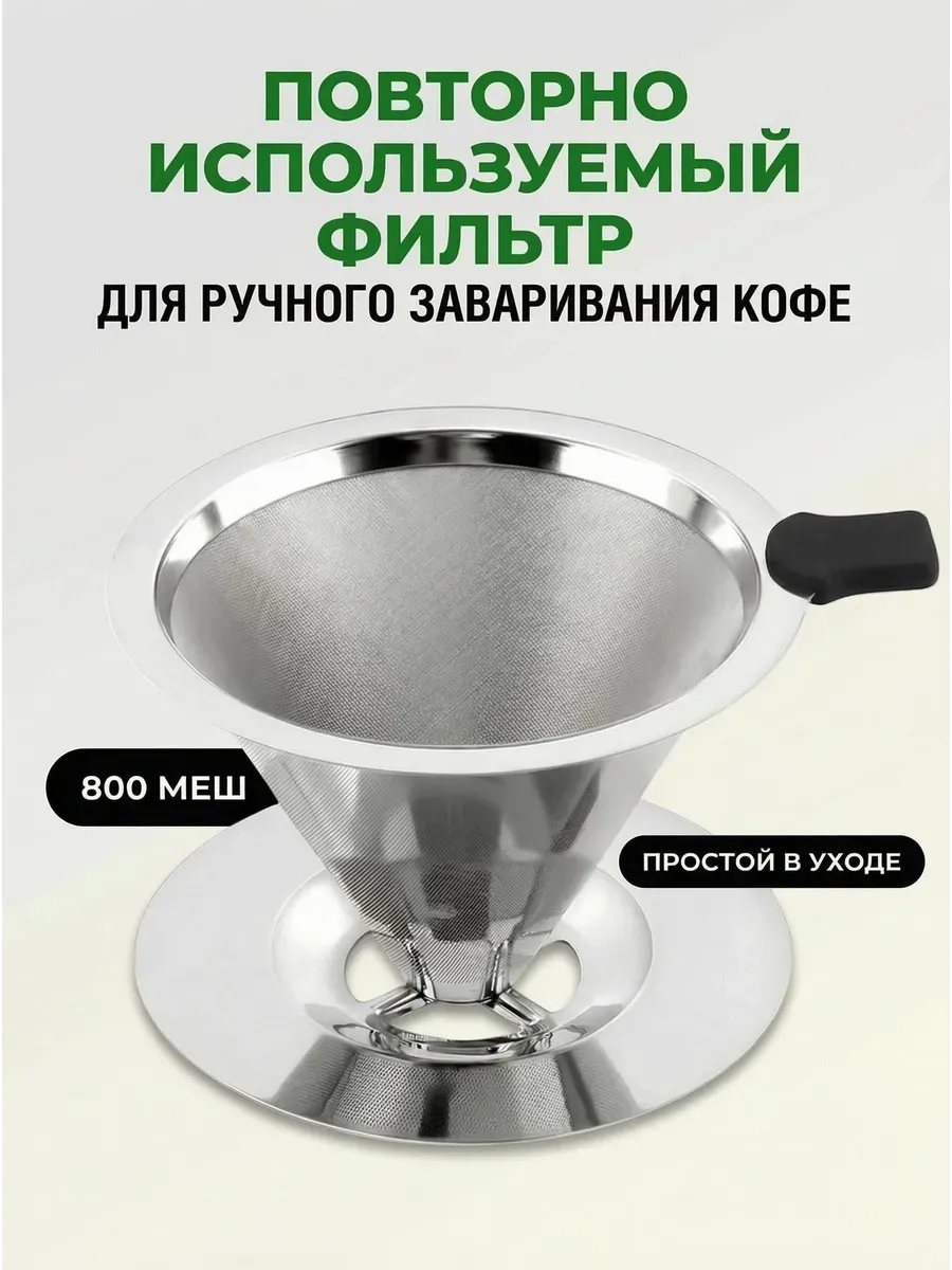 Ситечко для кофе 800 меш + база