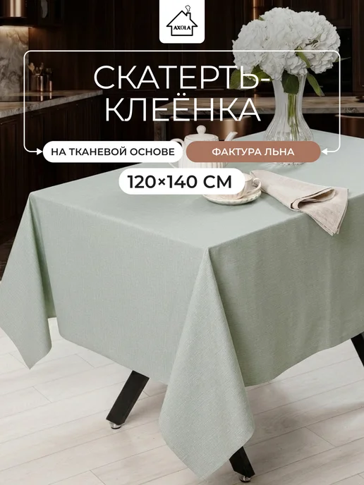 Axola Скатерть на стол клеенка водоотталкивающая 120х140 см, 120x140 см