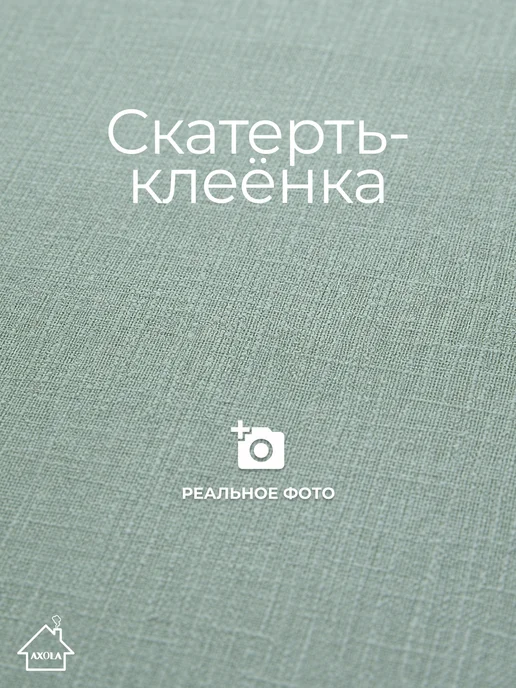 Axola Скатерть на стол клеенка водоотталкивающая 120х140 см, 120x140 см, фото 2