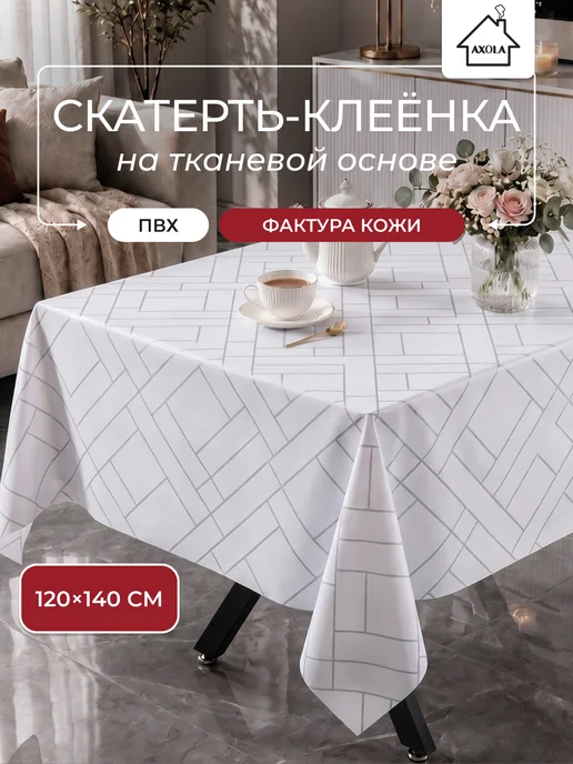 Axola Скатерть на стол клеенка водоотталкивающая 110х140 см, 120x140 см