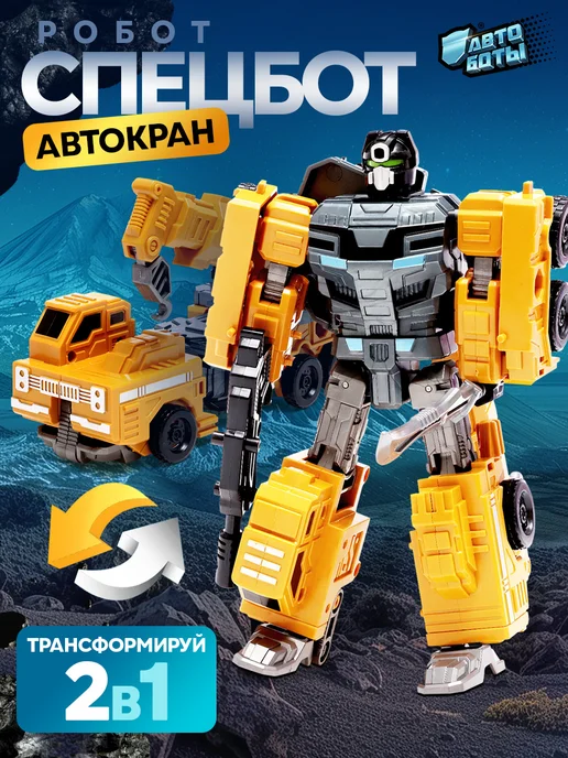 Робот игрушка для мальчика "Самосвал" робот трансформер, желтый