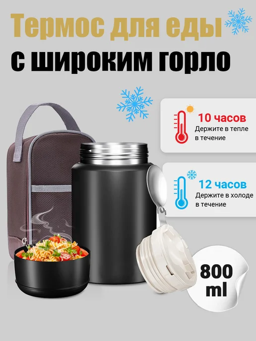 Термос для еды с широким горлом, черный