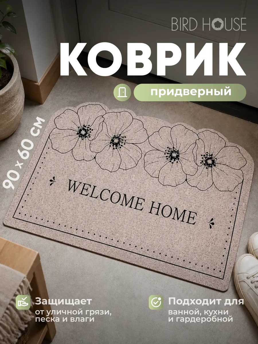 Коврик в прихожую придверный 90x60см
