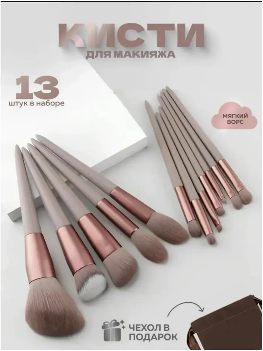 Кисти для макияжа набор 13в1