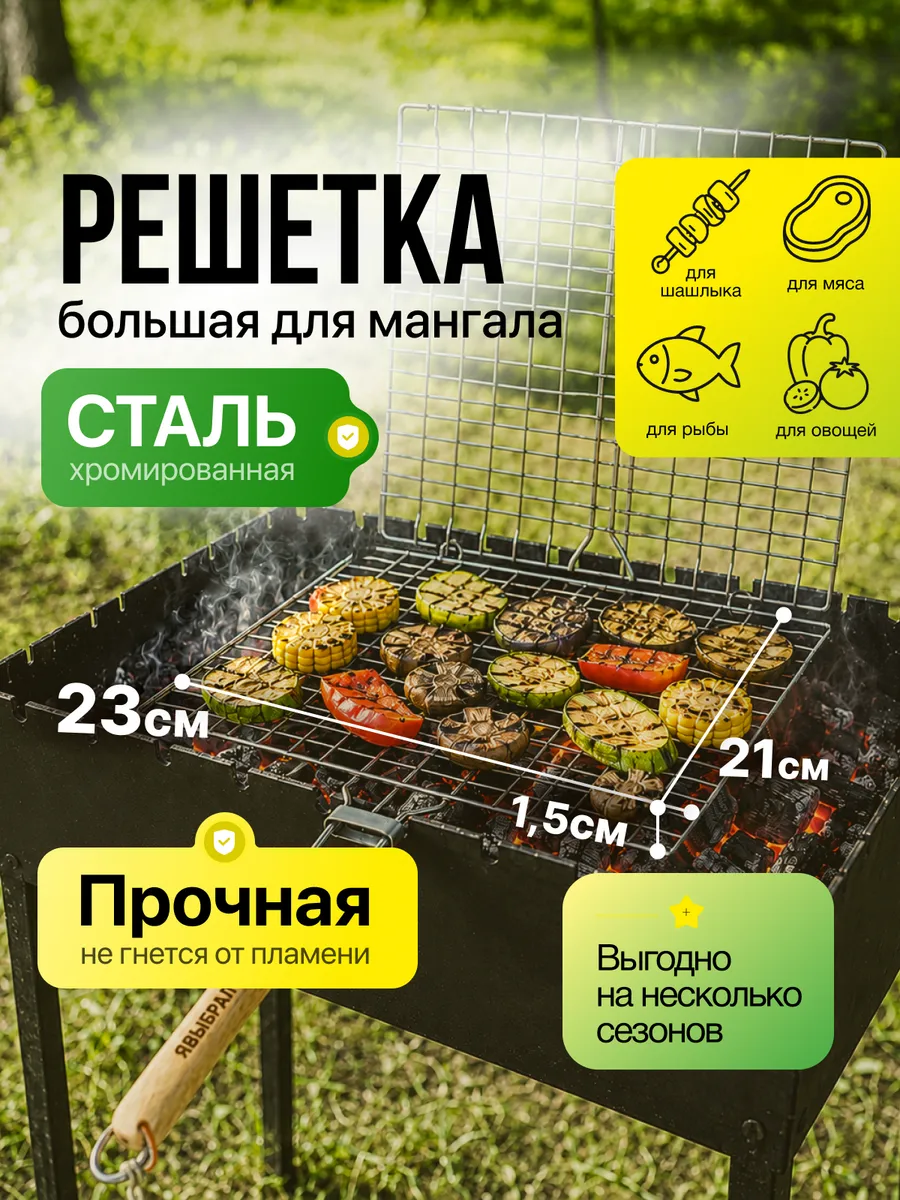 Решетка гриль для овощей барбекю на мангале 21х23 см