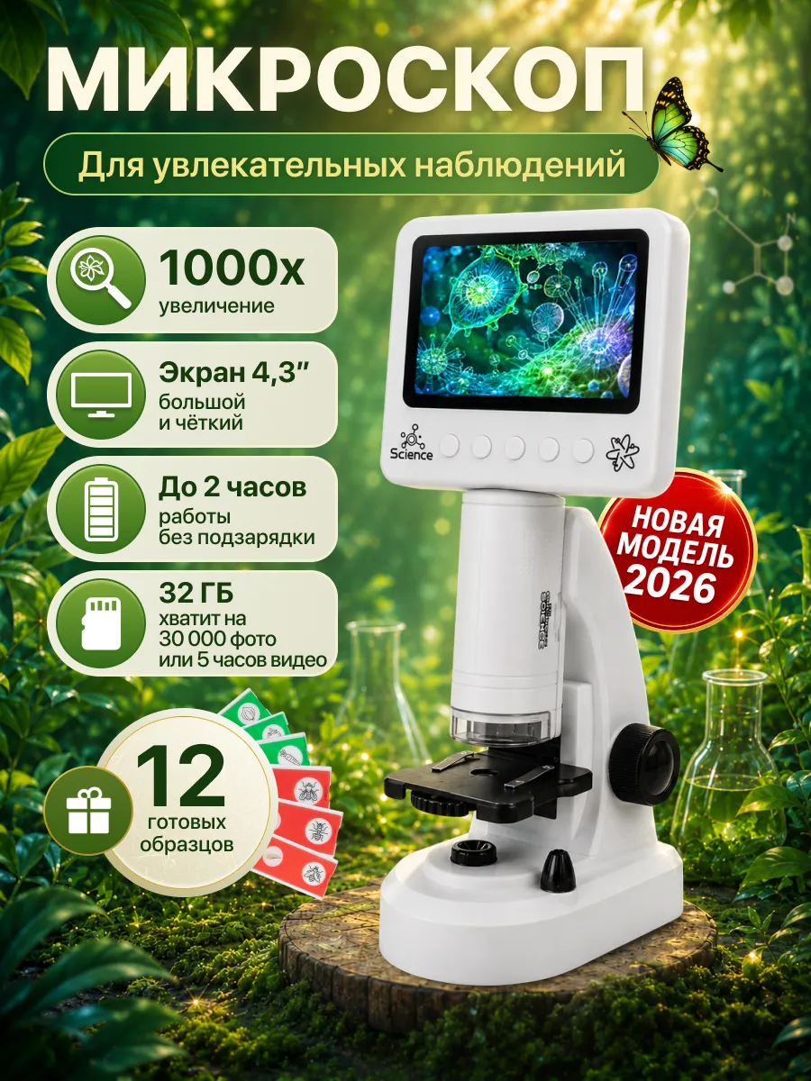 Микроскоп детский школьный цифровой с образцами