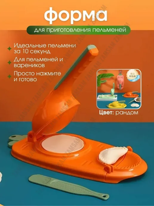 ZAMSAM Форма для пельменей и вареников ручная, вариант