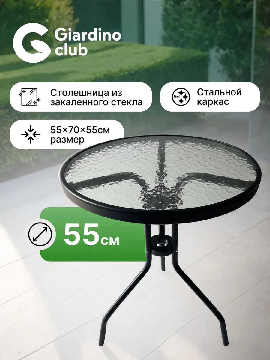 Стол садовый круглый 55 см для дома и дачи стеклянный