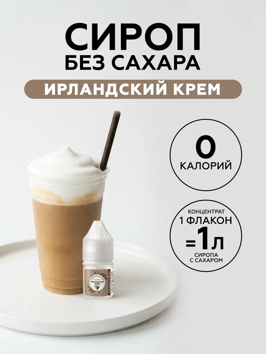Сироп без сахара для кофе и коктейлей Ирландский крем