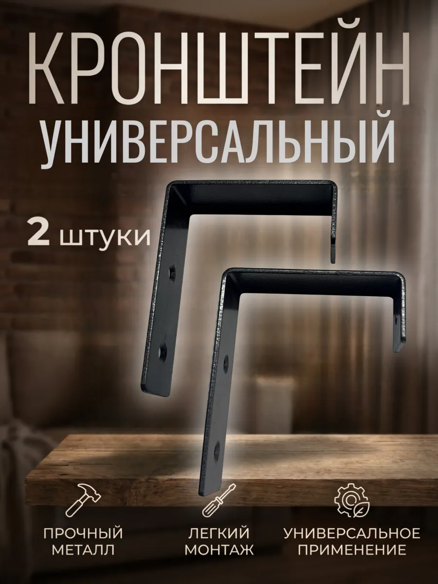 Кронштейн настенный универсальный, комплект 2 штуки
