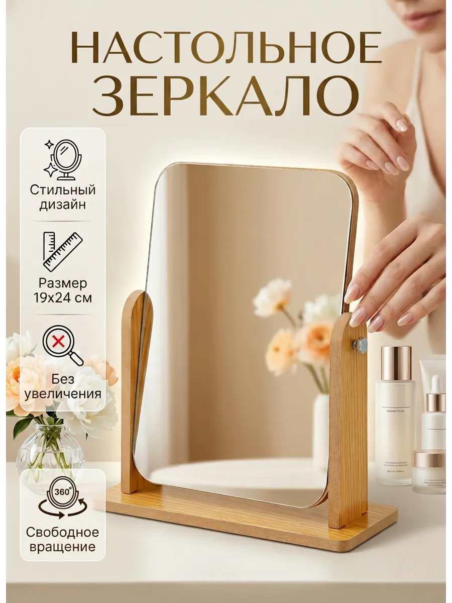 Зеркало косметическое настольное 19*24см