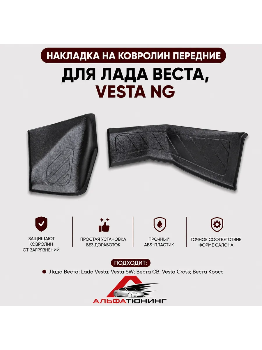 Накладка на ковролин передние для Лада Веста, Vesta NG
