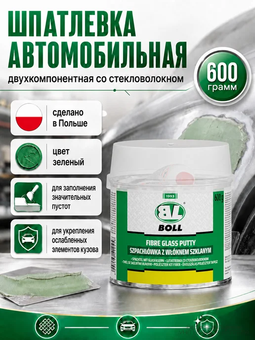 BOLL Шпатлевка автомобильная со стекловолокном 200 г полиэфирная, 600 г