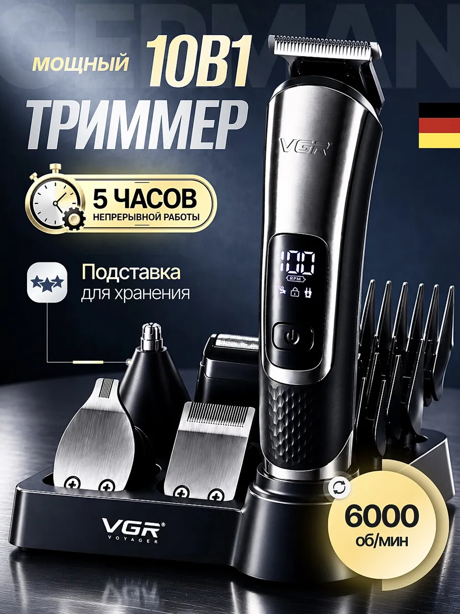 Триммер 10в1 для бороды и усов с насадками универсальный