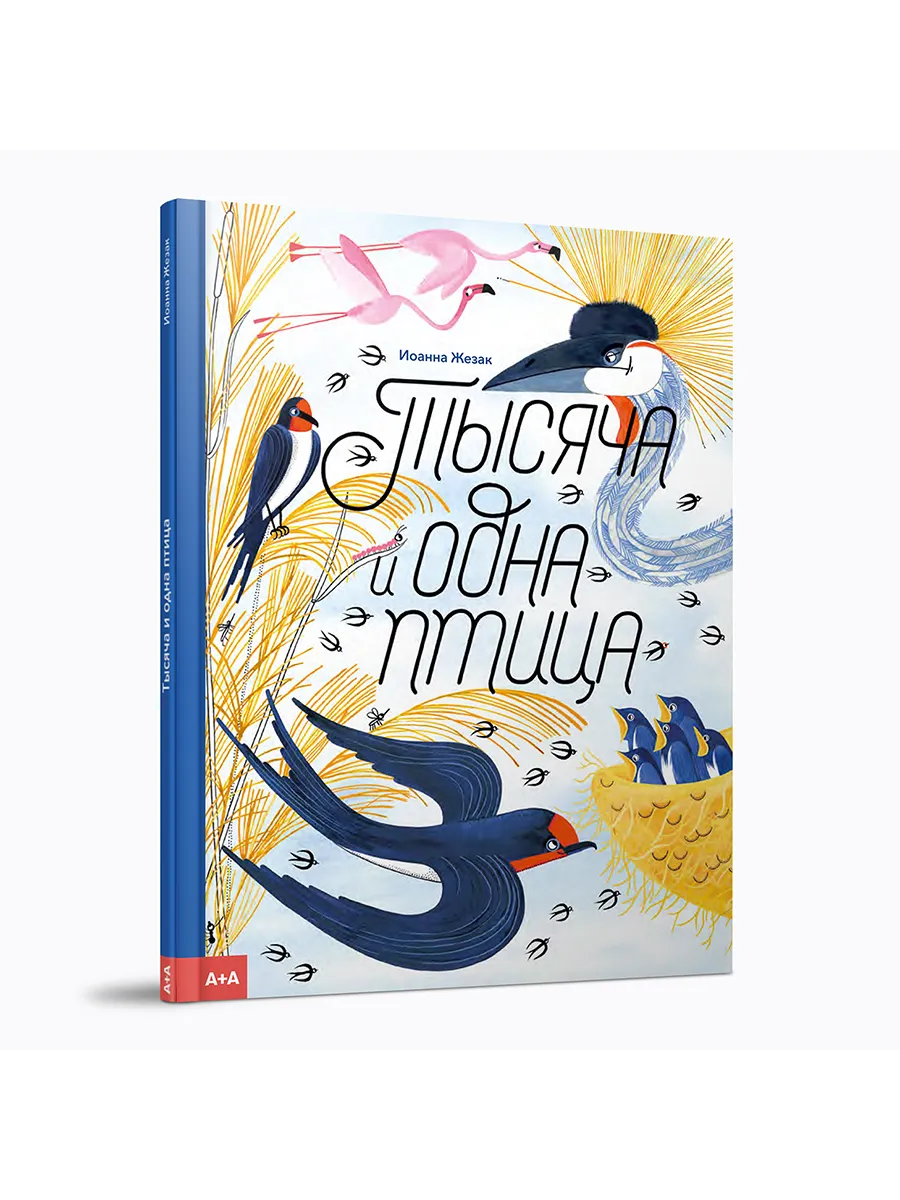 Тысяча и одна птица / Иоанна Жезак / А+А