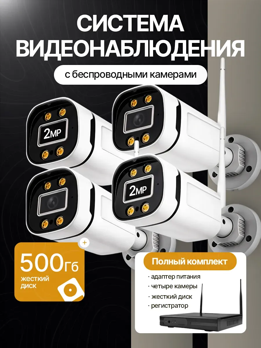 Система видеонаблюдения 4 беспроводные камеры 2MP