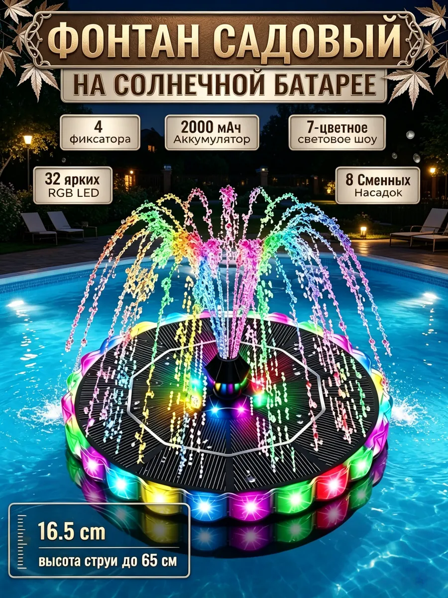 Фонтан садовый на солнечной батарее с RGB LED подсветкой