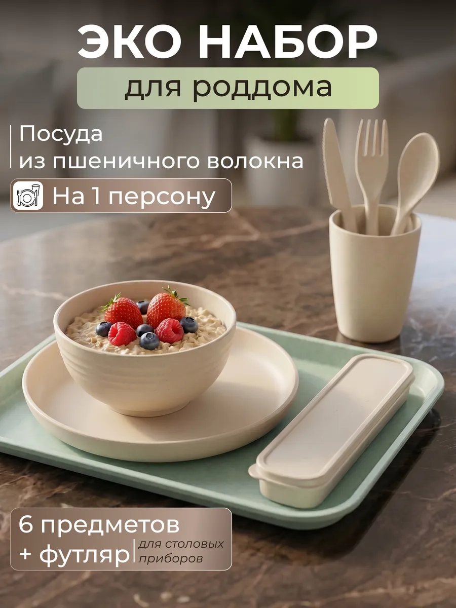 Эко набор для мамы в роддом