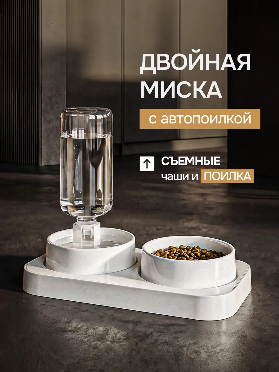 Кормушка для животных кошек и собак с автопоилкой двойная