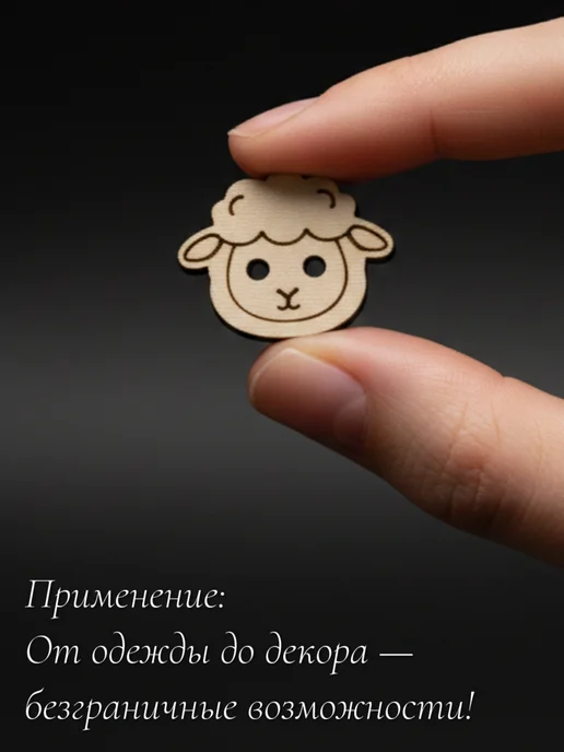 Твои-Фантазии Пуговицы деревянные Овечки для рукоделия и вязания, 9 шт, 9 шт, фото 3